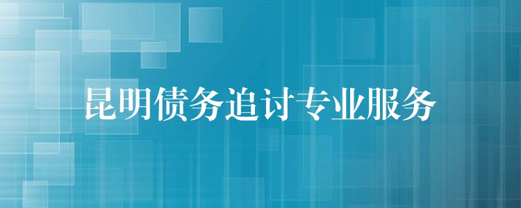 滇池畔的回款利劍｜昆明專業債務追討，讓老賴無處遁形